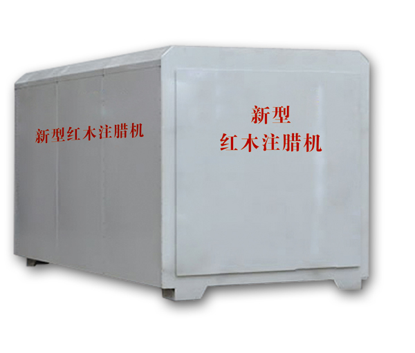 紅木注蠟機(jī)、紅木煮蠟機(jī)